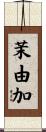 茉由加 Scroll