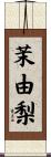 茉由梨 Scroll