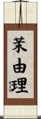 茉由理 Scroll
