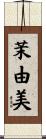 茉由美 Scroll