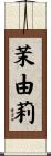 茉由莉 Scroll