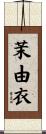 茉由衣 Scroll
