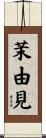 茉由見 Scroll