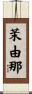 茉由那 Scroll