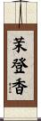 茉登香 Scroll