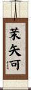 茉矢可 Scroll