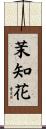 茉知花 Scroll