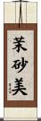 茉砂美 Scroll