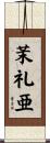 茉礼亜 Scroll