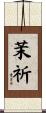 茉祈 Scroll