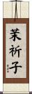 茉祈子 Scroll