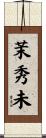 茉秀未 Scroll