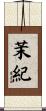 茉紀 Scroll