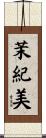 茉紀美 Scroll