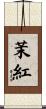 茉紅 Scroll