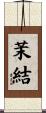 茉結 Scroll
