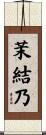 茉結乃 Scroll
