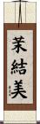 茉結美 Scroll