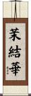 茉結華 Scroll