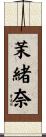 茉緒奈 Scroll