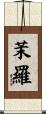 茉羅 Scroll
