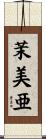茉美亜 Scroll