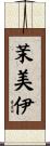 茉美伊 Scroll
