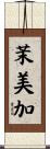 茉美加 Scroll