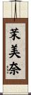茉美奈 Scroll