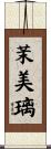 茉美璃 Scroll