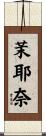 茉耶奈 Scroll