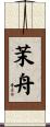 茉舟 Scroll