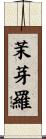 茉芽羅 Scroll