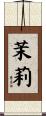 茉莉 Scroll