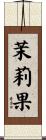 茉莉果 Scroll