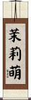 茉莉萌 Scroll