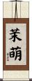 茉萌 Scroll