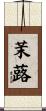 茉蕗 Scroll