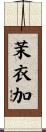 茉衣加 Scroll