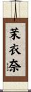 茉衣奈 Scroll