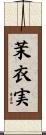 茉衣実 Scroll