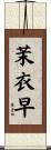 茉衣早 Scroll