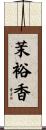 茉裕香 Scroll