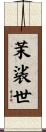 茉裟世 Scroll
