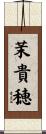 茉貴穂 Scroll