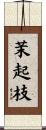 茉起枝 Scroll
