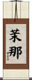 茉那 Scroll