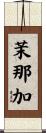 茉那加 Scroll