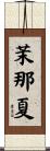 茉那夏 Scroll