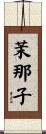 茉那子 Scroll